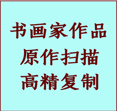 睢宁书画作品复制高仿书画睢宁艺术微喷工艺睢宁书法复制公司